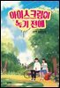 [대여] 아이스크림이 녹기 전에 - 자음과모음 청소년문학 69