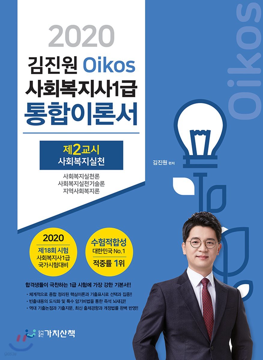 2020 김진원 Oikos 사회복지사1급 통합이론서 2교시 사회복지실천