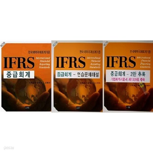 IFRS 중급회계 세트 (중급회계+연습문제해설+2판 추록) [전3권]