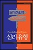 심리 유형