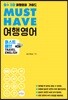 MUST HAVE 여행영어