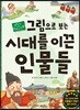 그림으로 보는 시대를 이끈 인물들