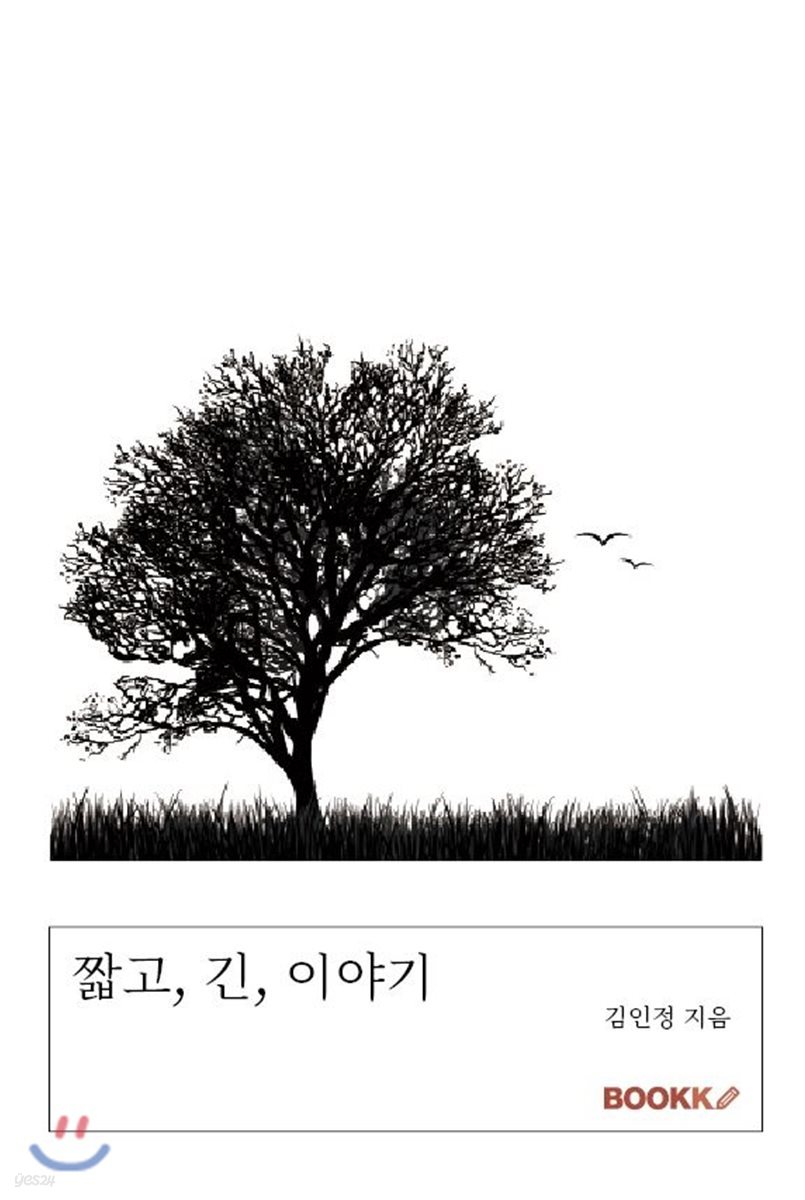 짧고, 긴, 이야기