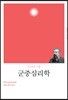 군중심리학