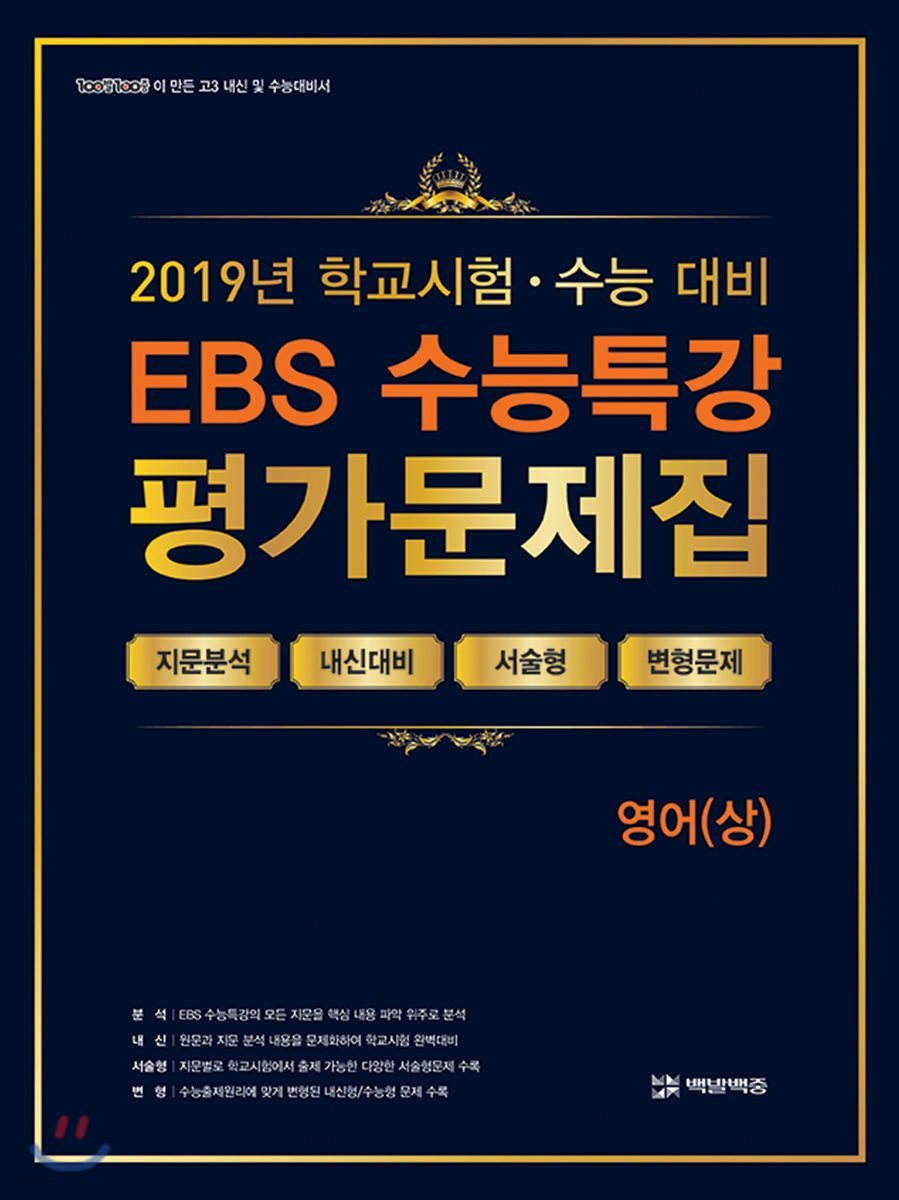 EBS 수능특강 평가문제집 영어(상) (2019년)