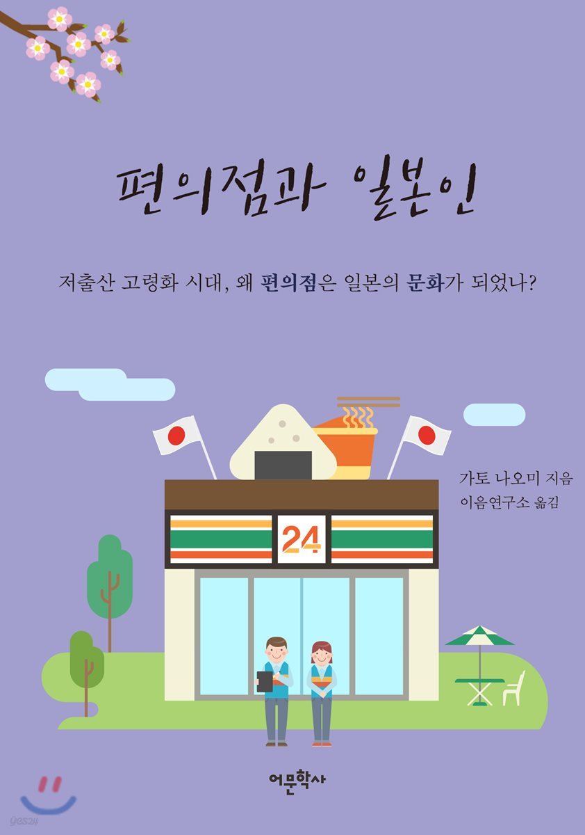 편의점과 일본인