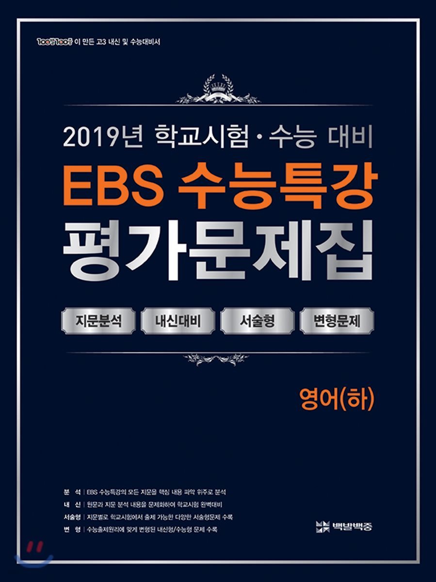 EBS 수능특강 평가문제집 영어(하) (2019년)