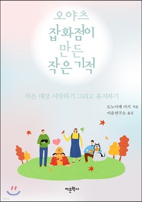 오야츠잡화점이 만든 작은 기적