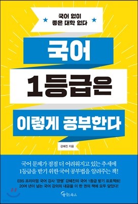 국어 1등급은 이렇게 공부한다