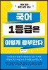 국어 1등급은 이렇게 공부한다