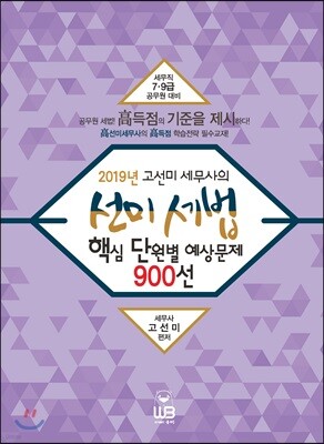 2019 고선미 세무사의 선미세법 핵심 단원별 예상문제 900선