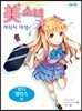 미소녀 캐릭터 데생 보디 밸런스 편