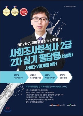 2019 NCS기반 믿고보는 사경환 사회조사분석사 2급 2차 실기 필답형(서술형) 사이다 V8