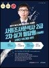 2019 NCS기반 믿고보는 사경환 사회조사분석사 2급 2차 실기 필답형(서술형) 사이다 V8