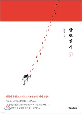 탈코일기 1