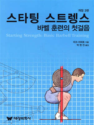스타팅 스트렝스: 바벨훈련의 첫걸음