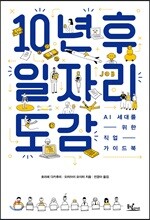 10년 후 일자리 도감