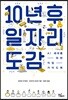 10년 후 일자리 도감