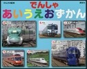 でんしゃ あいうえおずかん