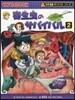 寄生蟲のサバイバル(2)