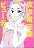 皮膚常在菌ビュ-ティ!