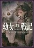 幼女戰記(11)Alea iacta est