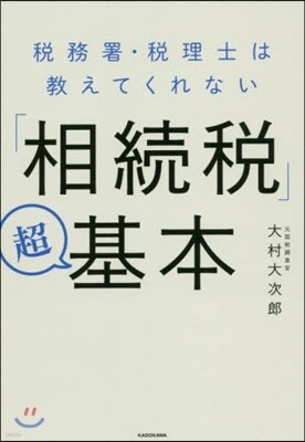 「相續稅」超基本