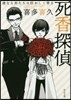死香探偵