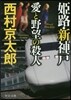 姬路.新神戶 愛と野望の殺人