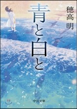 靑と白と