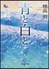 靑と白と