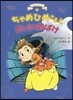 ちゃめひめさま(3)ちゃめひめさまとおしろのおばけ
