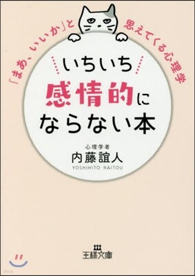 いちいち感情的にならない本