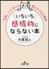 いちいち感情的にならない本