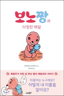 미니북 보노짱과 다정한 해달