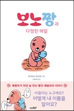 미니북 보노짱과 다정한 해달