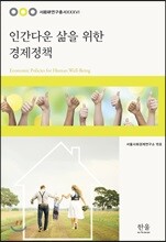 인간다운 삶을 위한 경제정책