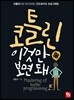 코틀린 이것만 보면 돼