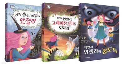 말괄량이 마법사 안젤라 세트