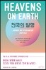천국의 발명