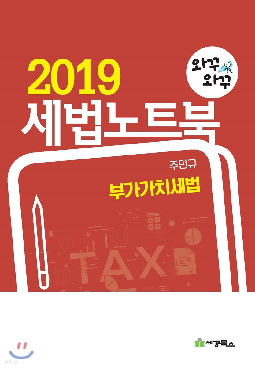 2019 세법노트북 부가가치세법