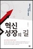 혁신성장의 길