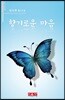 향기로운 마음 - 시음사 시선 219