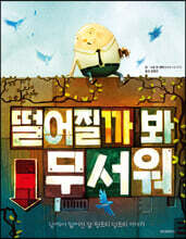 떨어질까 봐 무서워