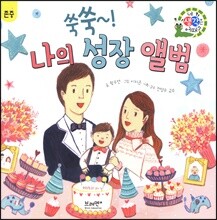 쑥쑥~! 나의 성장 앨범