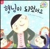 형님이 되었어요