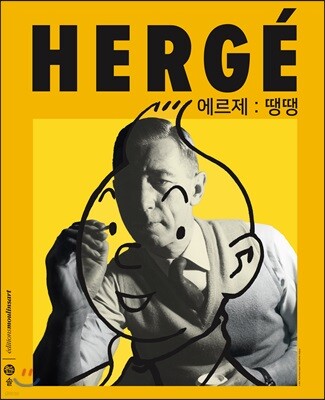 에르제: 땡땡