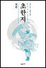 원본 초한지 2