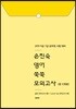 2019 손진숙 영어 쑥쑥 모의고사 [총 12회분]