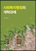 사회복지행정의 개혁과제